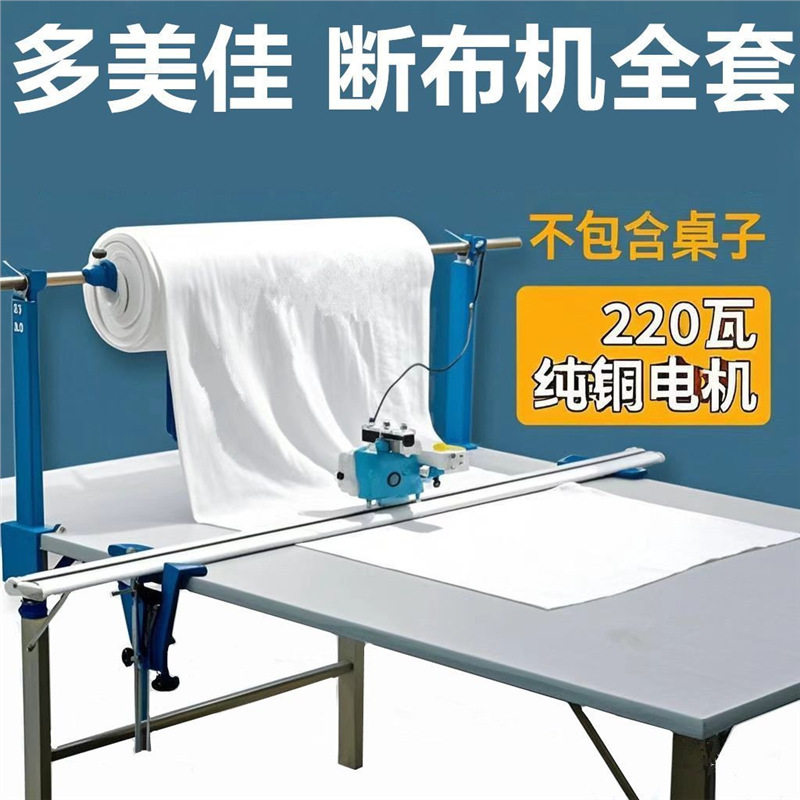 多美佳 断布机 切布机 裁布机 省布机 含轨道 全套 自产自销