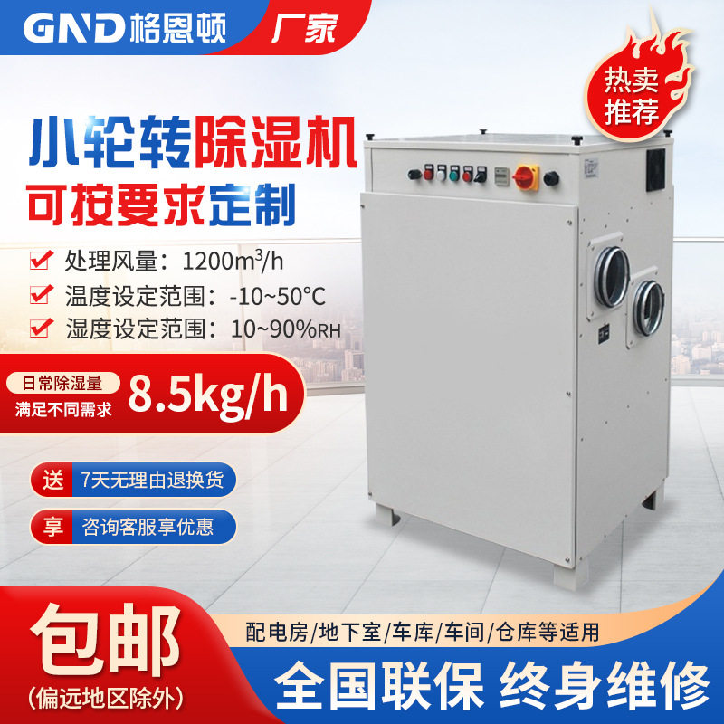格恩顿大型工业转轮抽湿机超低露点除湿机YS-1200M转轮除湿机