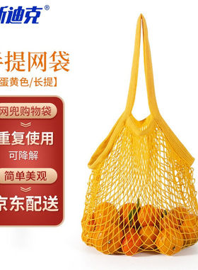 海斯迪克HKL-367手提式棉网袋商超购物袋蔬果收纳网兜蛋黄色(长提