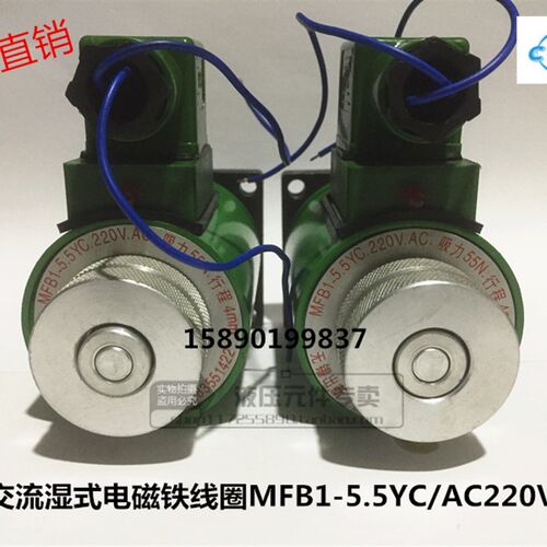 好货液压电磁阀电磁铁铜线圈MFB1-5.5YC 220VMFZ1-5.5YC 3 4 7湿