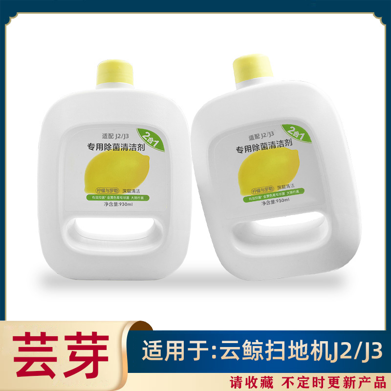 适用云鲸小白鲸扫拖机器人J2二合一清洁液专用地板面清洁剂配件