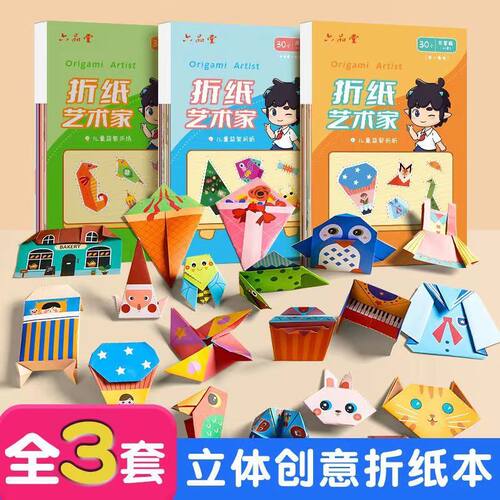 极速六品堂折纸艺术家创意折纸本diy手工作品制作3d立体纸幼儿园3