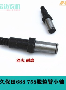 久保田688 758收割机配件脱粒张紧臂轴拉力臂轴5T051-65720配套