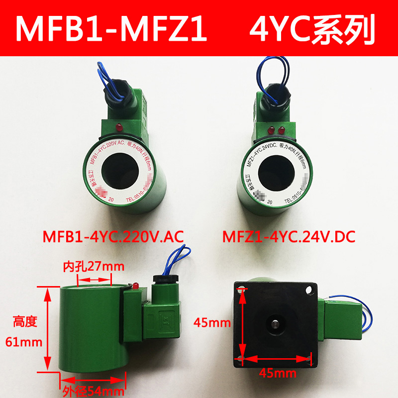 全铜液压电磁阀线圈电磁铁MFB1 MFZ1-2.5 3 4 5.5 7YC AC220DC24V