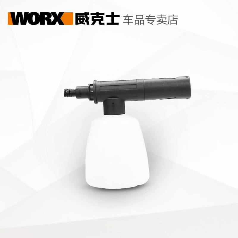 WORX威克士原装皂液壶WA4036配件汽车泡沫喷壶清洗高压洗车机配件