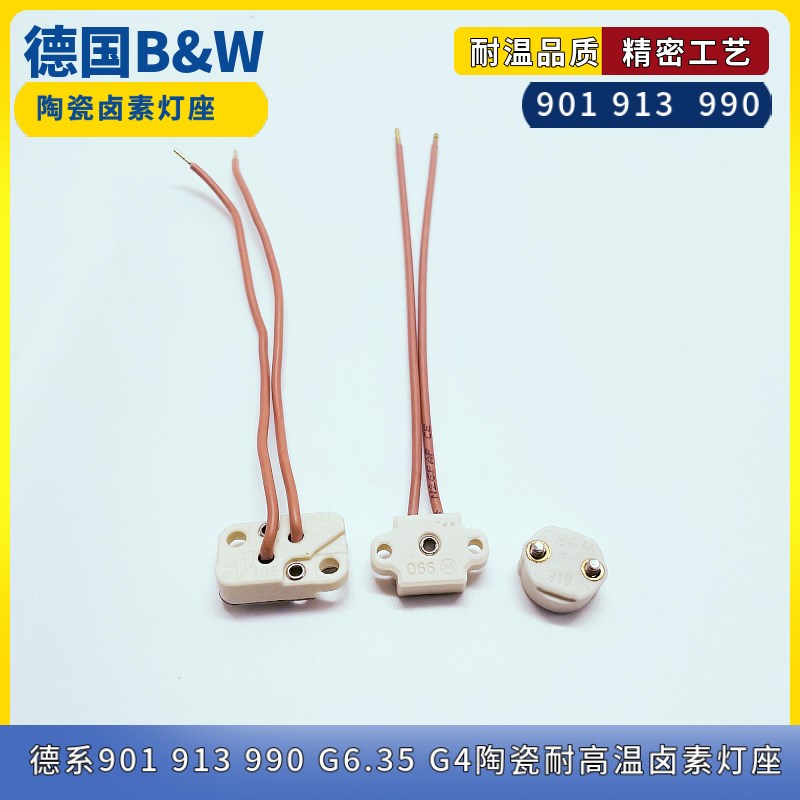 德国BW 990h/901/913/830陶瓷耐高温马丁手术无影灯座G6.35 G4