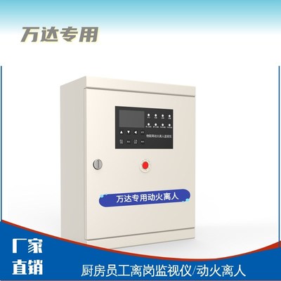 万达动火离人预警l报警系统厨房员工离岗监视仪物联网红外感应装
