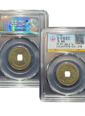 清代真品乾隆大样山底隆五帝钱招H財压门槛公博鉴定盒子币