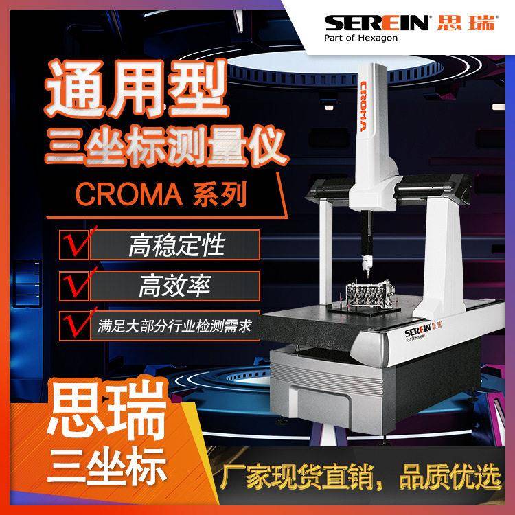 思瑞精密三坐标测量仪|三坐标厂家|精密测量仪器|三次元测量仪