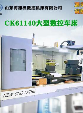 供应CK61140卧式数控车床可选双卡盘车管螺纹加工长度可选配