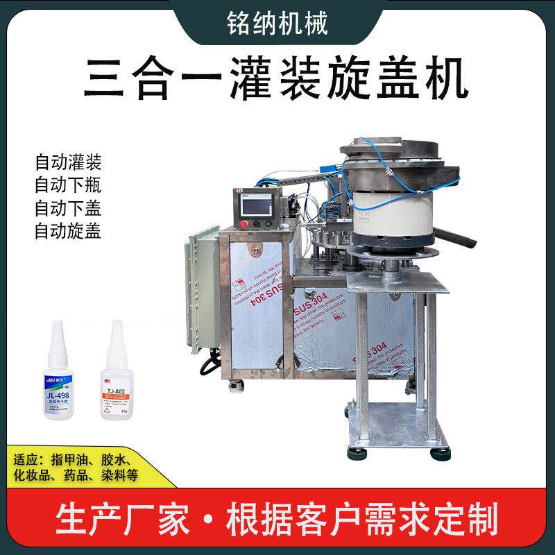 三合一全自动灌装旋盖机膏液体瓶灌装502胶水灌装旋盖机械设备厂