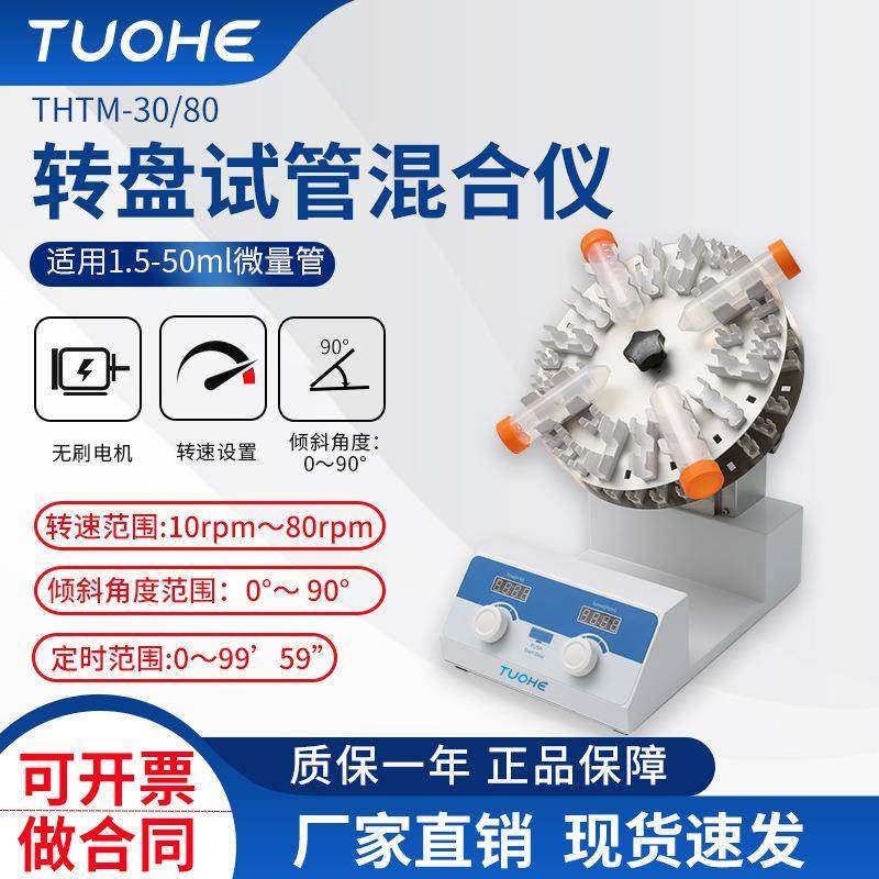 THTM-30/80转盘试管混合仪实验室试管混匀震荡仪圆盘混合器