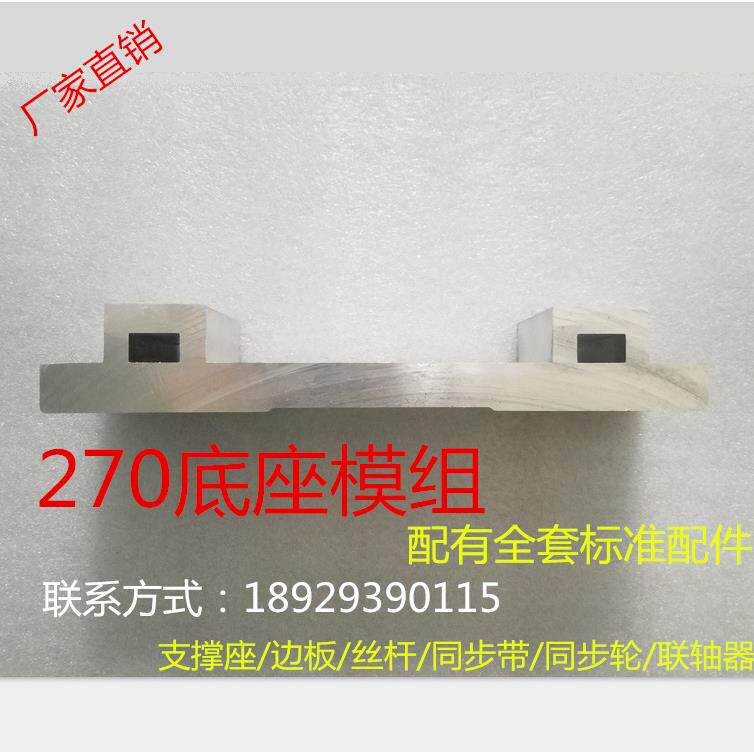 270宽直线模组铝型材丝杆同步带底座铝合金滑台厂家直销