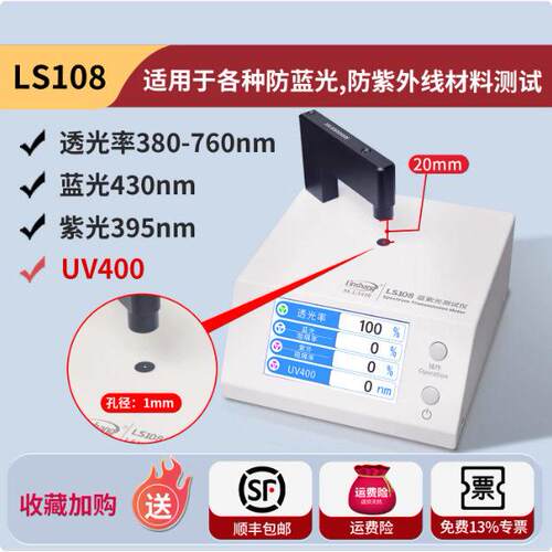 林上LS108眼镜镜片防蓝光检测仪透光率测量仪UV400蓝紫光测试仪