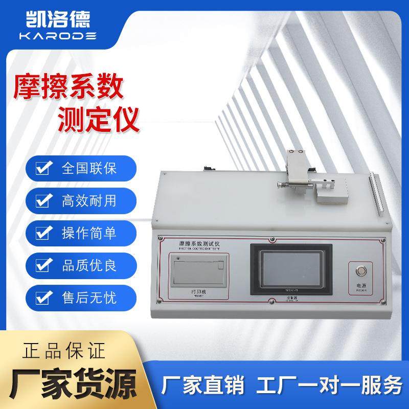 薄膜纸张涂层摩擦试验机橡胶织物摩擦系数测定仪摩擦系数测试仪