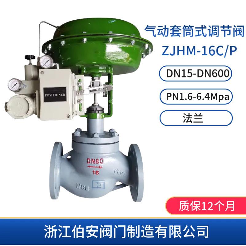 ZXM型气动笼式/套筒式调节阀ZJHM-16C/P专业制造