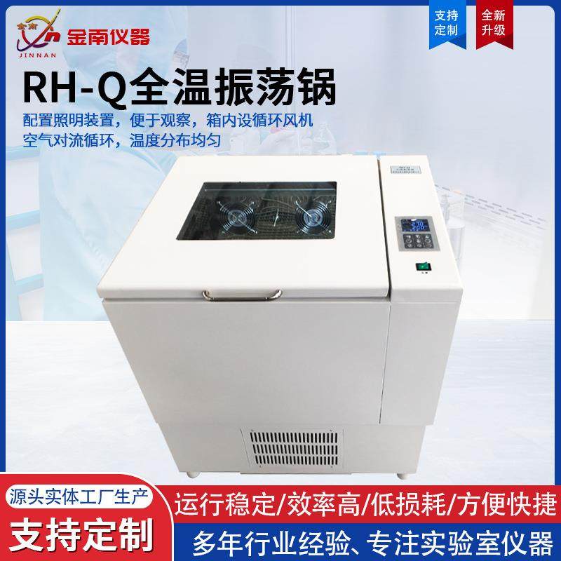 RH-Q全温振荡器无光照全温振荡器摇床全温振荡器部门实验室仪器