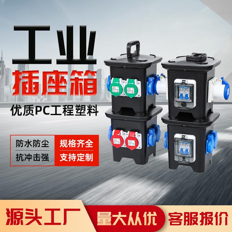 工业用电检修移动插座箱手提式航空插头配电箱工地临时二三级电箱