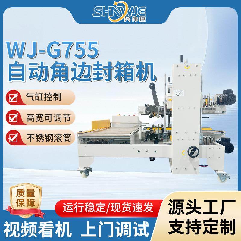 WJ-G755 自动角边封箱机封角贴实无折痕全自动四角边封箱机,办公设备/耗材/相关服务,包装机,淘宝优惠券,粉丝福利购,淘宝优惠卷