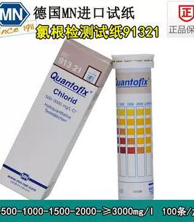 德国进口MN氯化物检测试纸91321 氯根试纸 氯离子快速测试条顺丰
