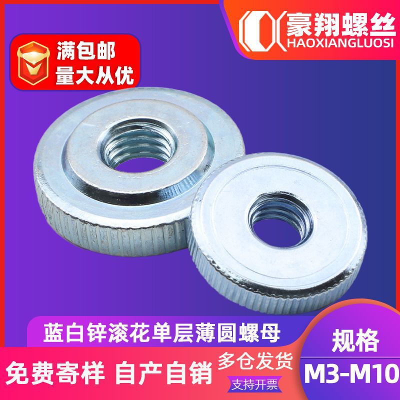 蓝白锌竖纹滚花单层薄圆螺母手拧螺母螺帽 M3/M4/M5/M6/GB807