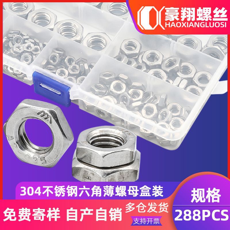 288PCS薄螺母盒装扁螺母六角薄螺帽套装螺母304不锈钢DIN934