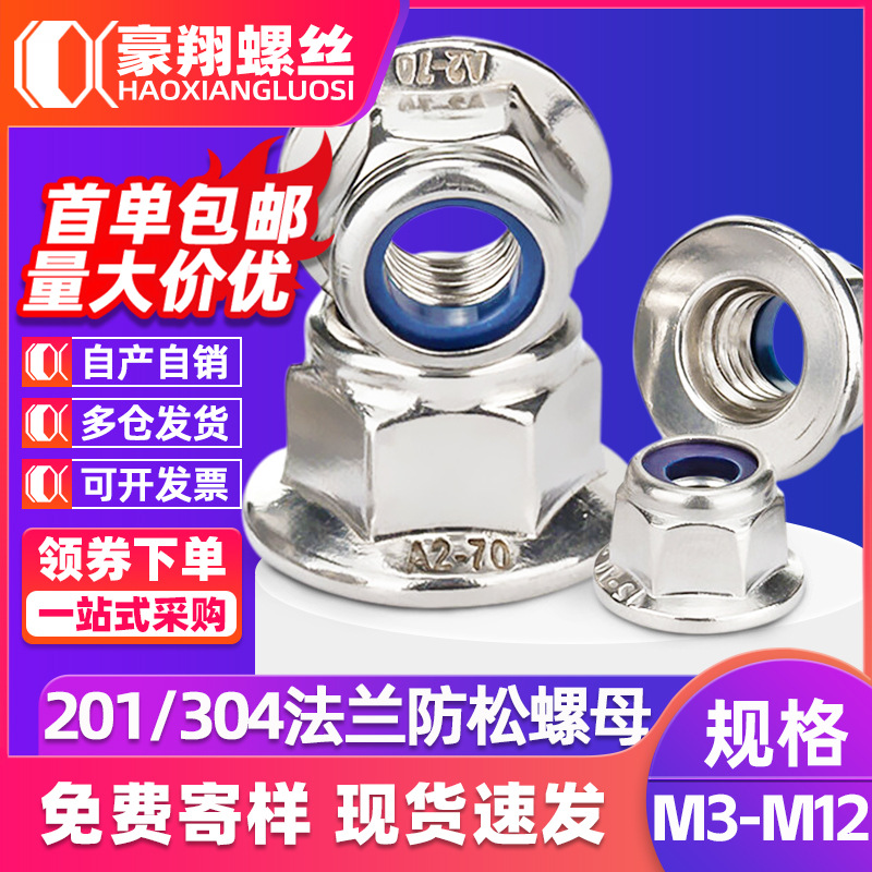 304不锈钢六角带垫法兰螺母尼龙防松螺母201自锁锁紧螺帽M4/M5/M6