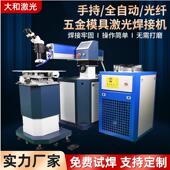 金银首饰模具点焊机全自动激光焊接机手持式 不锈钢金属激光焊接机