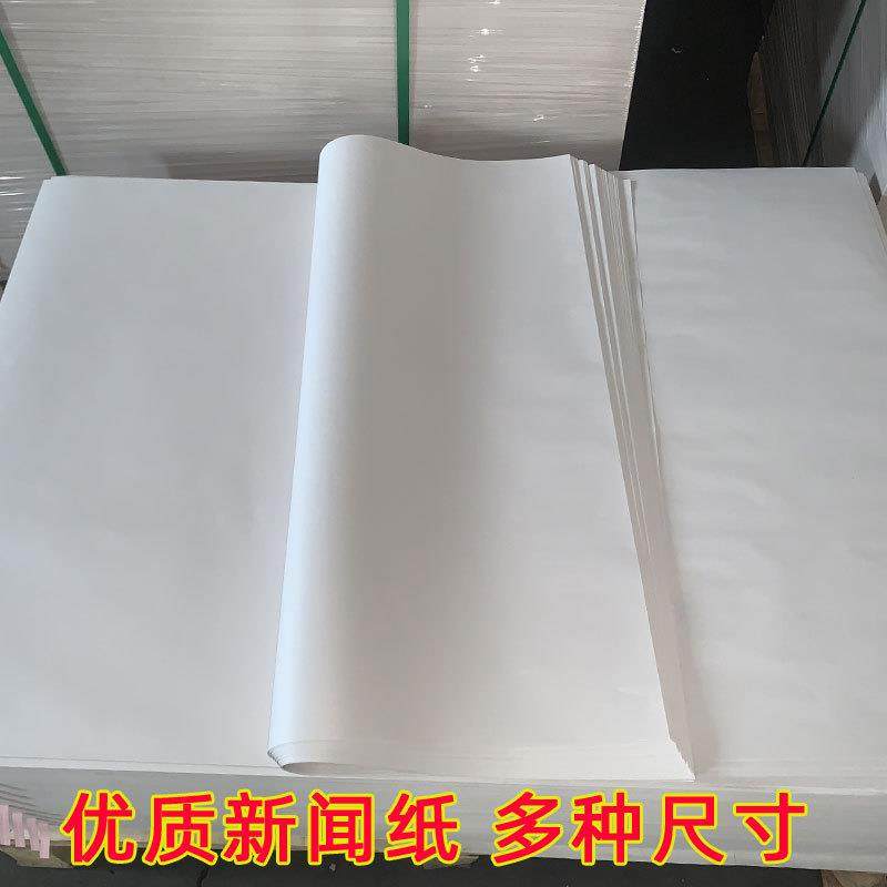 新闻纸空白报纸白报纸空白新闻纸育苗纸书法用纸毛笔字新闻纸印刷