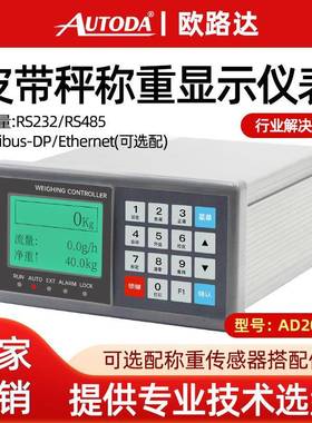 AD2020F皮带秤称重仪表显示螺旋流定量配料系统计量控制器
