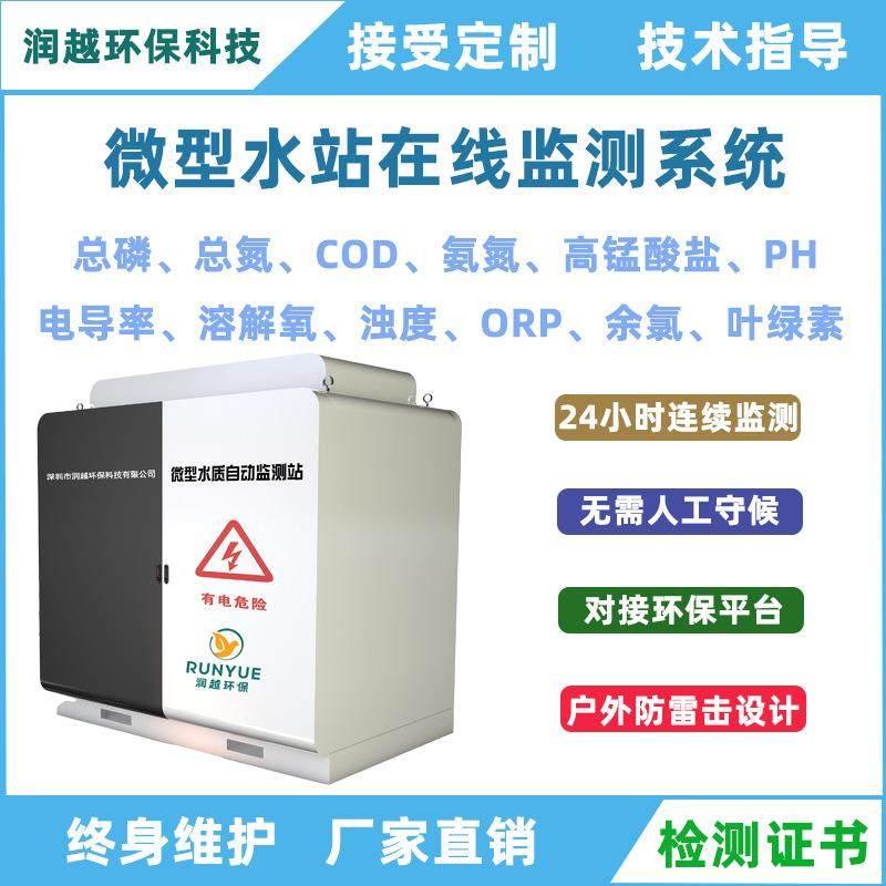工业污水水质在线监测站河道湖泊水库多参数检测岸边站水质微型站