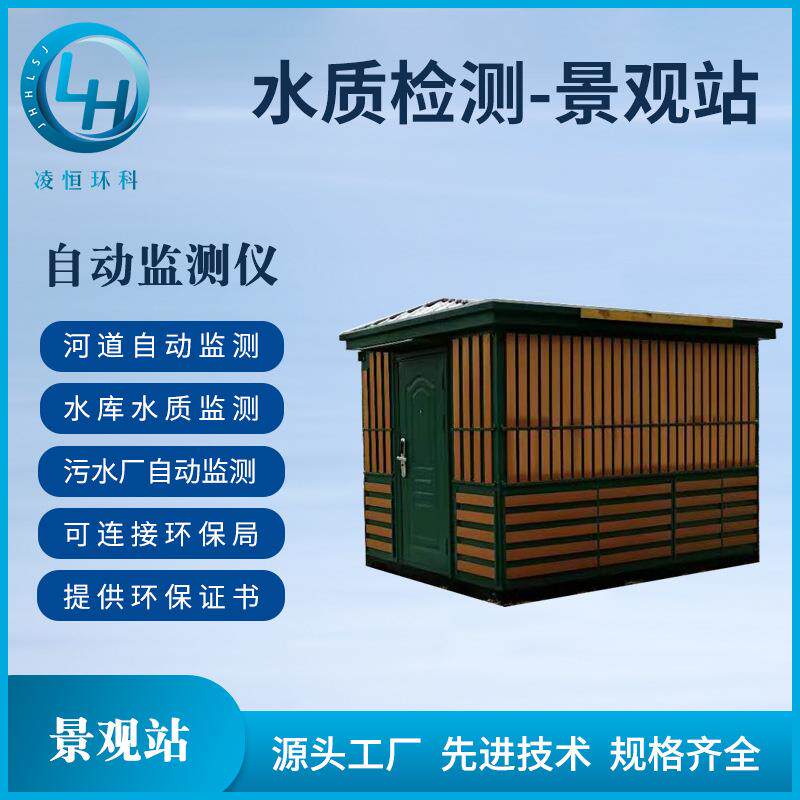 水质检测-景观站微型水质监测站多参数智能分析仪