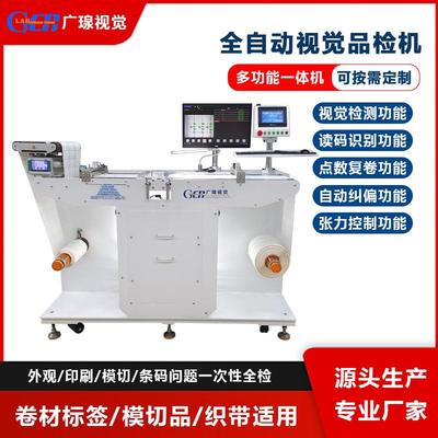 全自动卷对卷标签视觉检测设备外观印刷缺陷错漏模切品检机