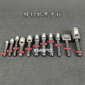 旭恒全自动模切机开牙柱半自动啤机配件开牙轴承收纸牙排顶牙柱