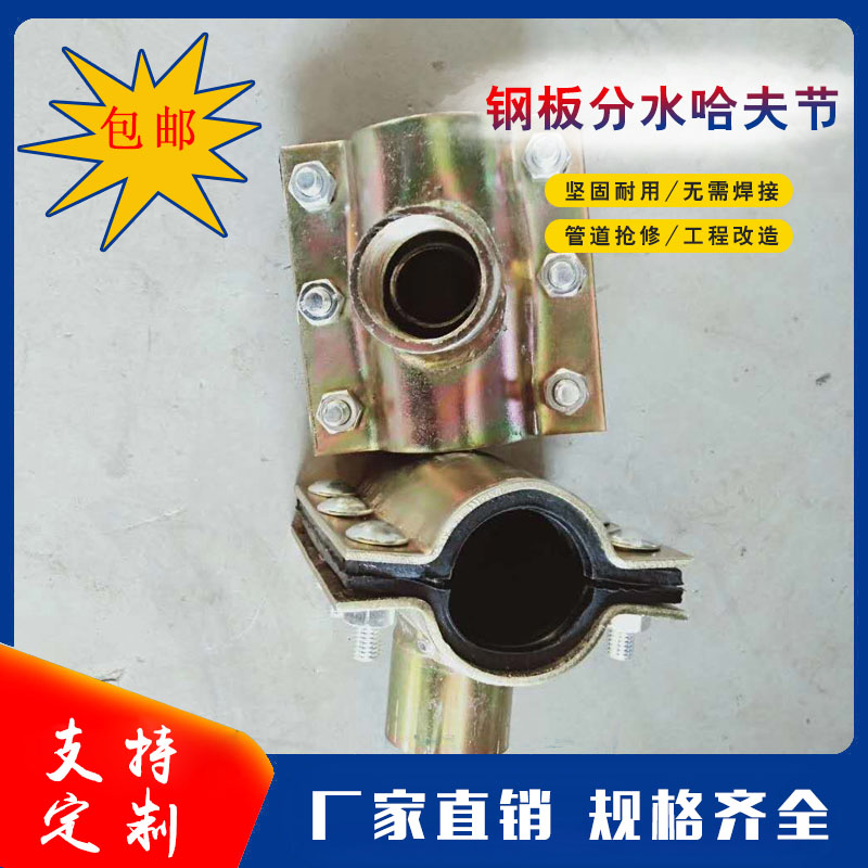 抢修哈夫节分水变径三通钢板哈弗接补漏快速接头水管抱箍堵漏器图片