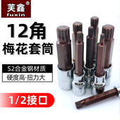 12角梅花批头花键扳手套筒头六角旋具套装 内12花角m14花型工具m12