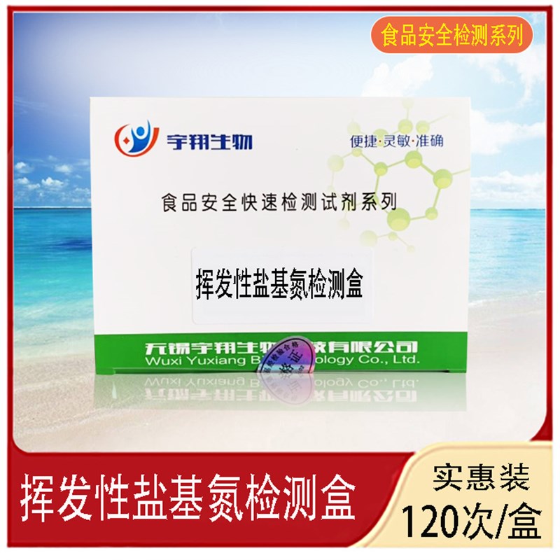 宇翔挥发性盐基氮检测盒肉类球蛋白新鲜度硫化氢病害肉过氧化物酶