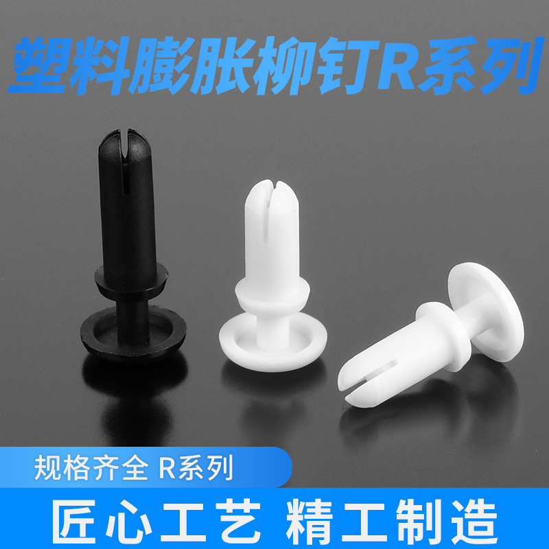 尼龙铆钉子母扣塑料R型R3R4R5卡扣塑胶PC板固定按压式膨胀螺丝