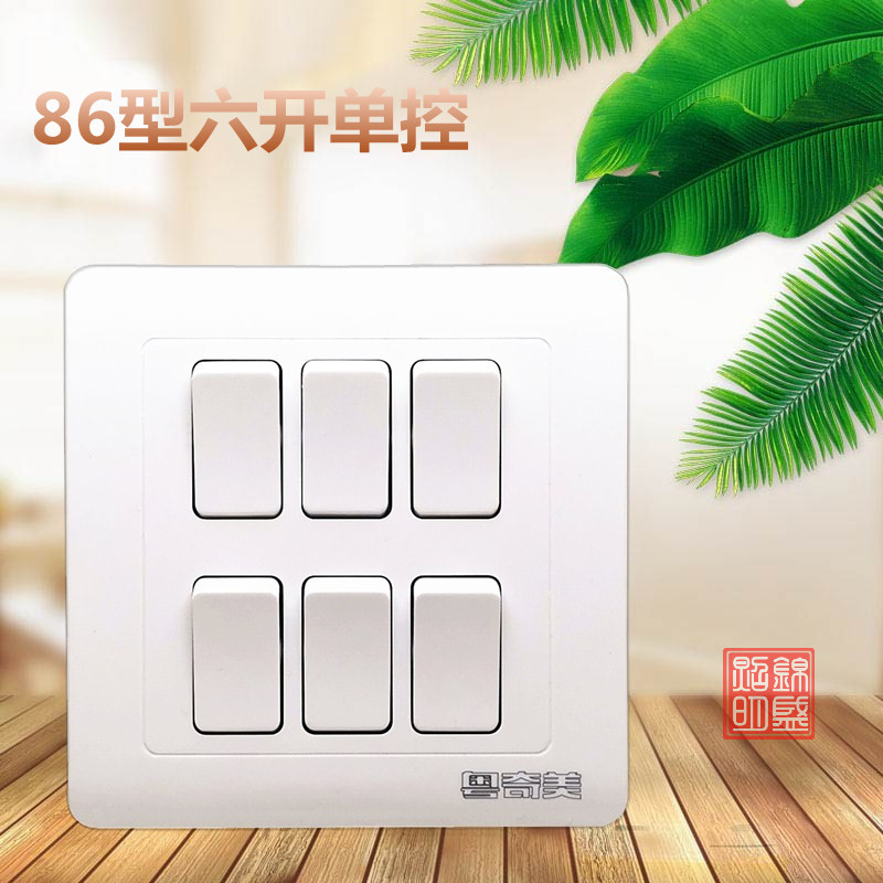 粤奇美六位开关86型六开单控6键按钮家装16A大功率六路面板开关