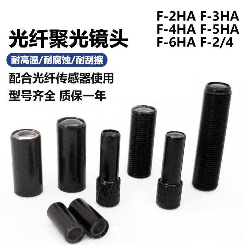 基恩士型F-2HA 3HA 4HA 5HA 6HA F-2F-4 1光纤探头聚焦镜聚光镜头
