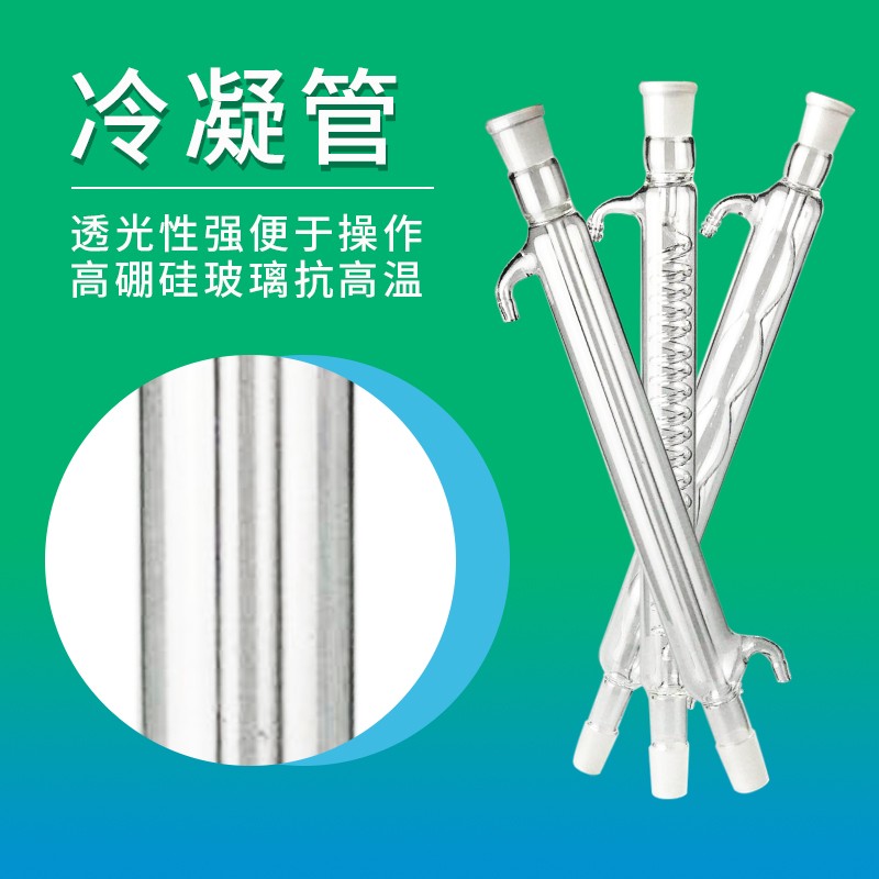 蛇形冷凝管蒸馏水玻璃全套冷凝管定制200-1000mm直型球形冷凝回流