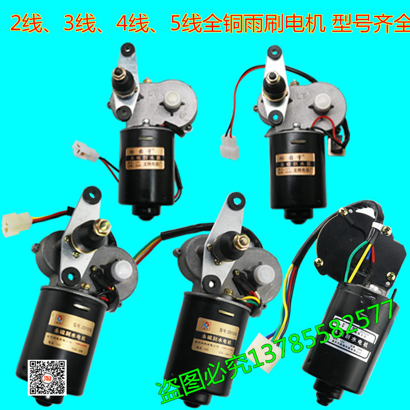 电动三轮车雨刮雨刷电机30W/50W带线永磁刮水器马达12v雨刮器