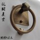 仿古明确家具铜环拉手隔扇门窗铜圈拉手抽屉铜拉环中式 铜把手