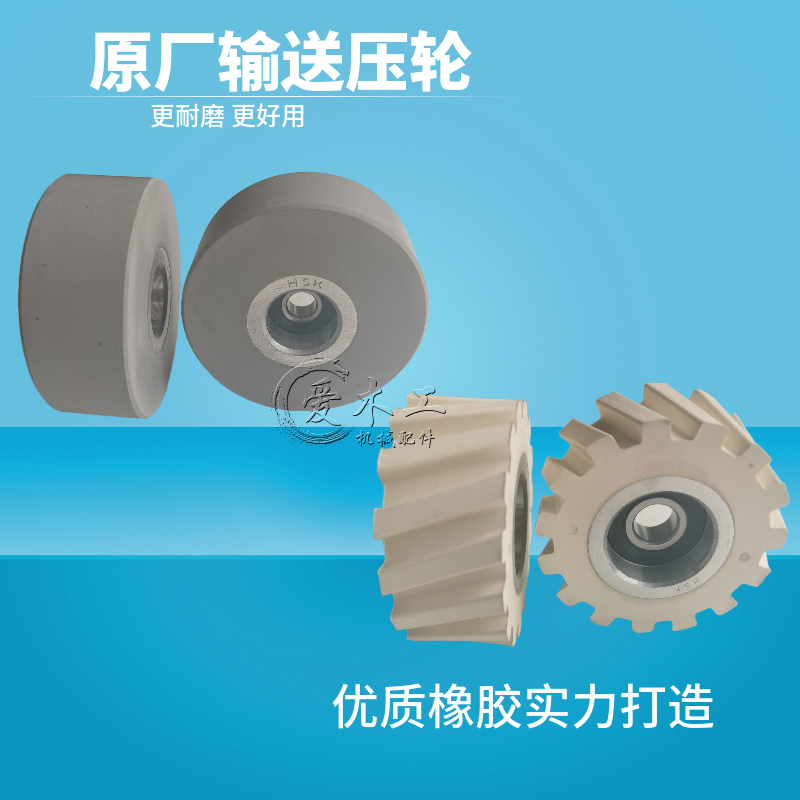全自动封边机输送压轮送料轮直纹斜纹平面滚轮南兴极东封边机配件
