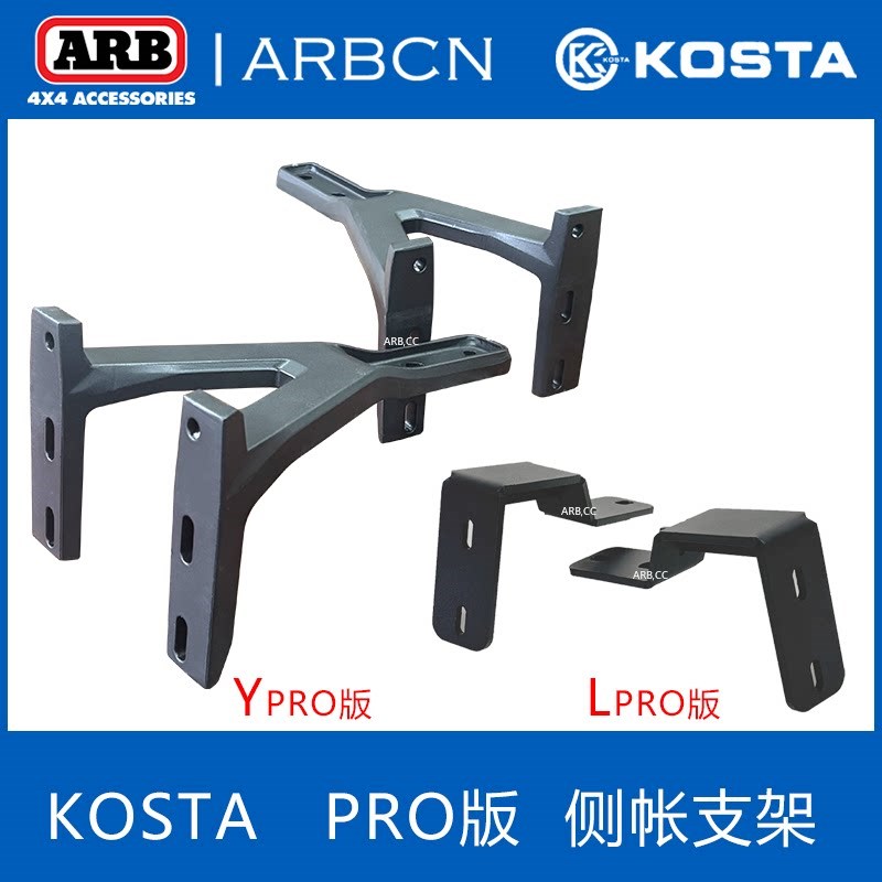 ARB侧边帐通用安装支架遮阳帘车边天幕帐蓬车边天幕固定安装支架图片