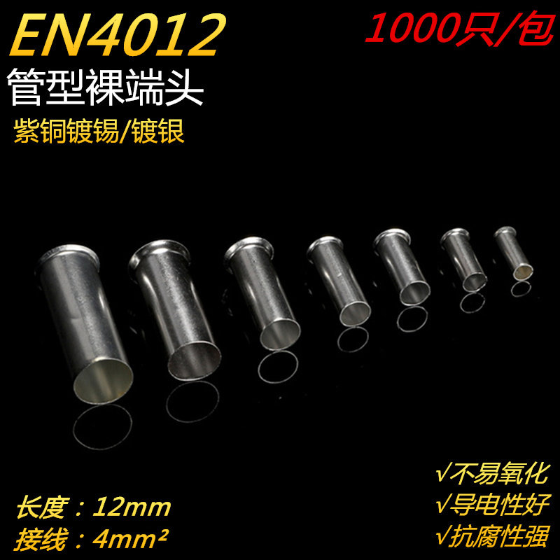 EN4012管型冷压接线端子插针电线紫铜纯铜接线端子铜管铜接头电工
