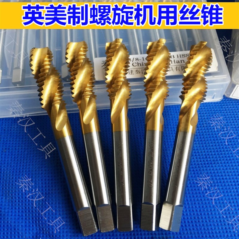 美制英制螺旋镀钛机用丝锥丝攻8-32 10-24 1/4 3/8 5/16 7/16 1/2