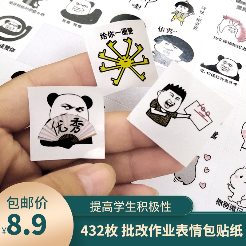 老师批改作业表情包标签贴纸个性贴纸作业本小学生批评奖励标签贴