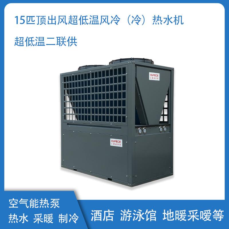 厂家供应15匹顶出风超低温风冷热水机二联供机组超低温风冷模块
