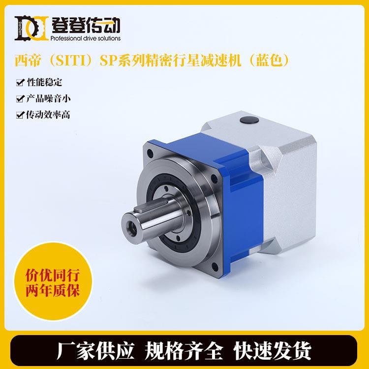 SITI西帝减速机厂家SP系列精密行星减速机小型单双级硬齿面行星轮